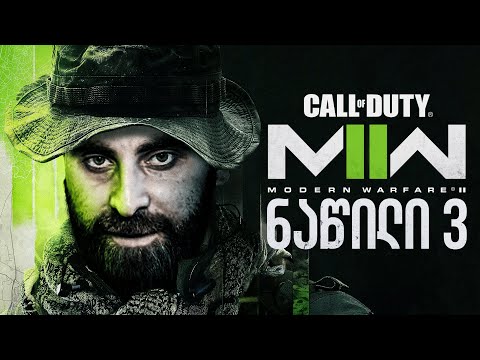 სნაიპერებიCall of Duty Modern Warfare 2 2022 ნაწილი 3